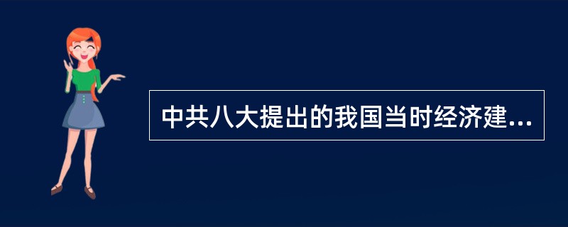 中共八大提出的我国当时经济建设的指导方针是( )