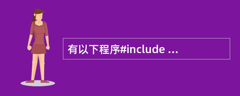 有以下程序#include <stdio.h>int f(int x){ int