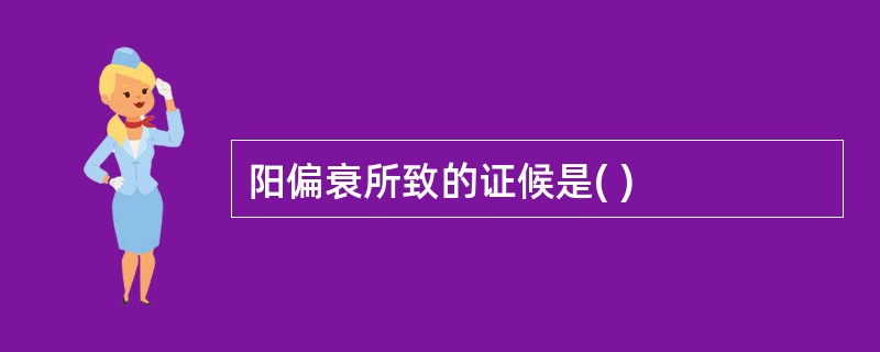 阳偏衰所致的证候是( )