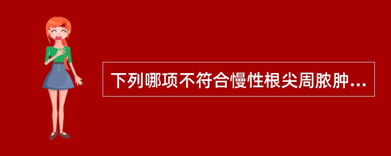 下列哪项不符合慢性根尖周脓肿的病理改变( )