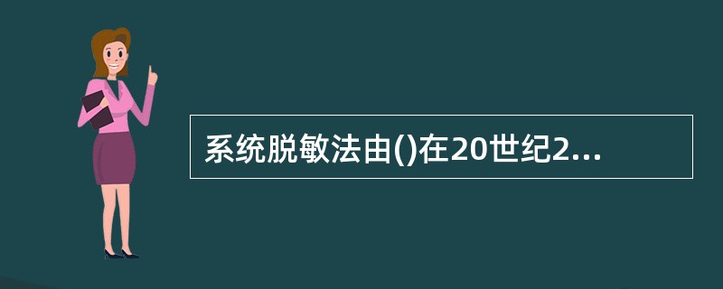 系统脱敏法由()在20世纪20年代首创。 A、沃尔朴 B、福勒 C、雅各布松 D