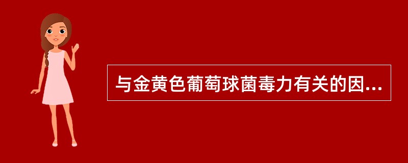 与金黄色葡萄球菌毒力有关的因素( )。