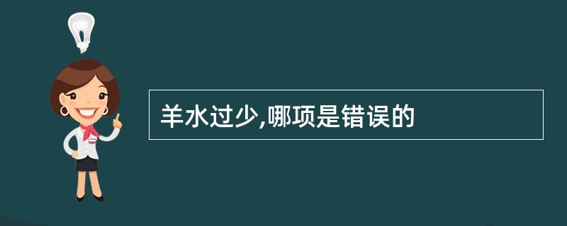 羊水过少,哪项是错误的