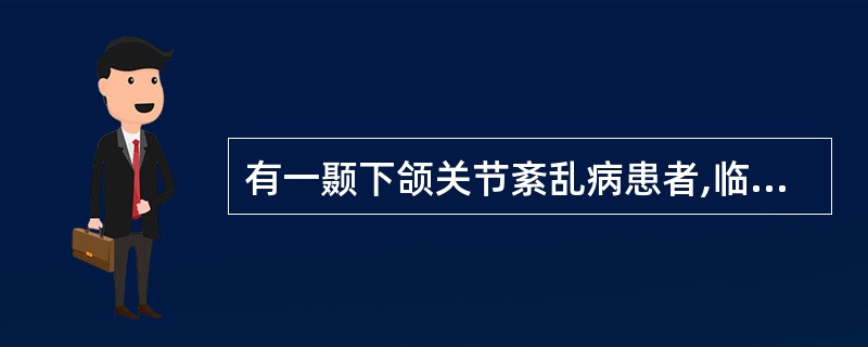 有一颞下颌关节紊乱病患者,临床检查见中度张口受限,下颌前伸及偏向右侧时,左侧颞下