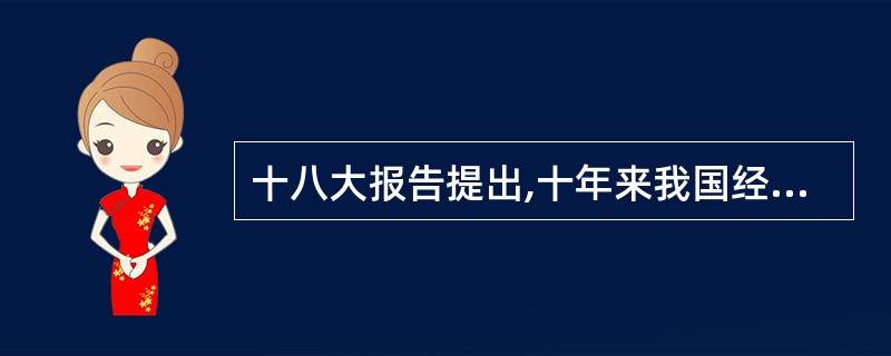 十八大报告提出,十年来我国经济总量从世界第六位上升到第二位,其重要意义在于: