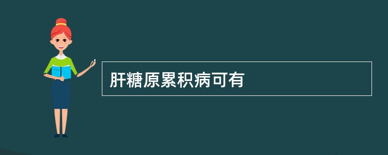 肝糖原累积病可有