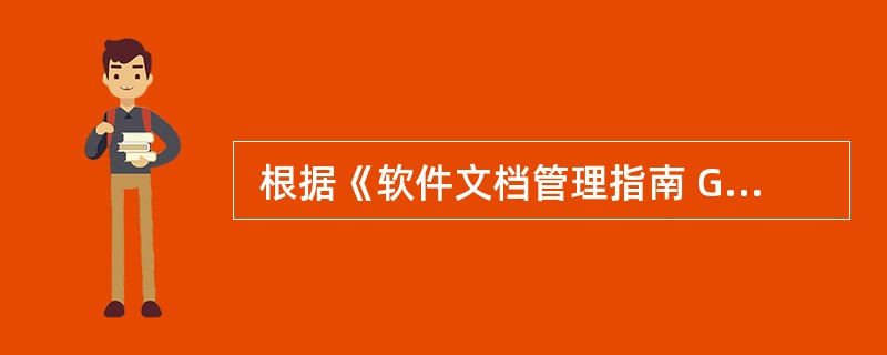  根据《软件文档管理指南 GB£¯T16680£­1996》 , (68)不属