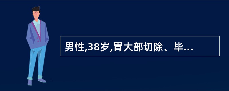 男性,38岁,胃大部切除、毕Ⅱ式吻合术后 20天,进食后30分钟上腹突然胀痛,喷