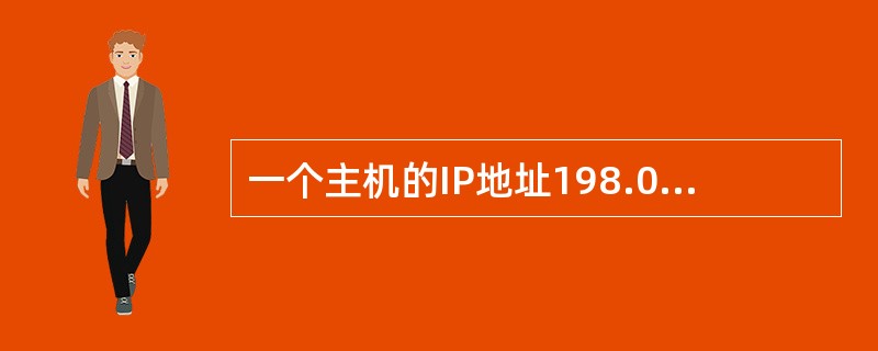 一个主机的IP地址198.0.46.1的默认掩码是( )。A) 255.0.0.