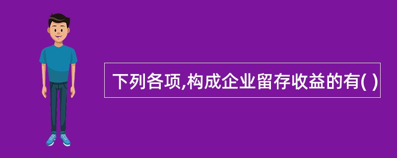 下列各项,构成企业留存收益的有( )