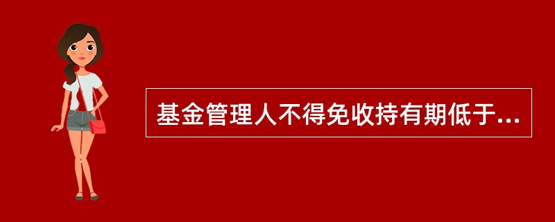 基金管理人不得免收持有期低于()年的投资人的后端申购(认购)费用。