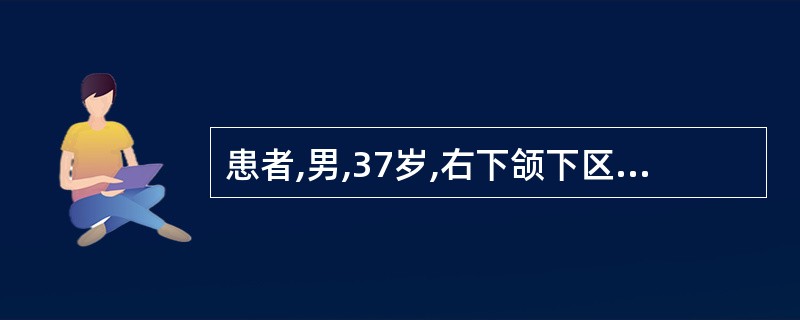 患者,男,37岁,右下颌下区胀痛2周,进食时加剧,继而减轻。体检时最可能发现的是