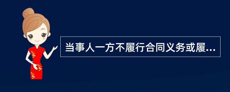 当事人一方不履行合同义务或履行合同义务不符合约定的,承担违约责任的一般方式包括(