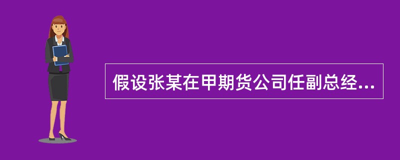 假设张某在甲期货公司任副总经理期间被举报其在证券公司涉嫌从事期货自营业务,张某是