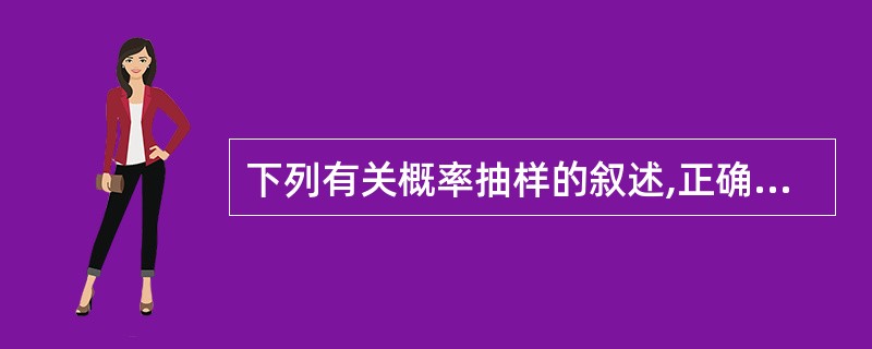 下列有关概率抽样的叙述,正确的有( )。