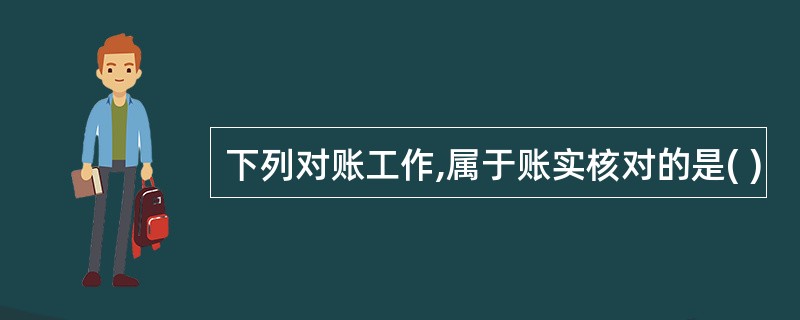 下列对账工作,属于账实核对的是( )