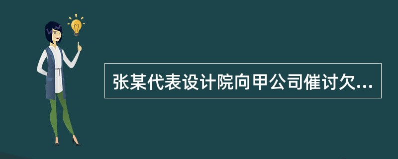 张某代表设计院向甲公司催讨欠款属于( )。