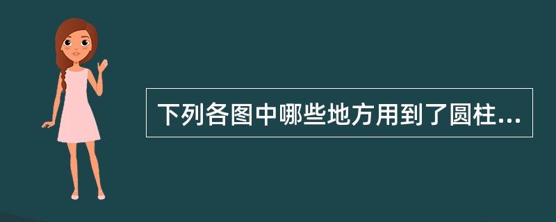 下列各图中哪些地方用到了圆柱?请指出来。