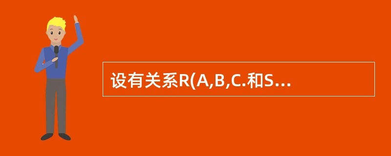 设有关系R(A,B,C.和S(A,D,E,F),且R.A和S.A取自同一个域,与