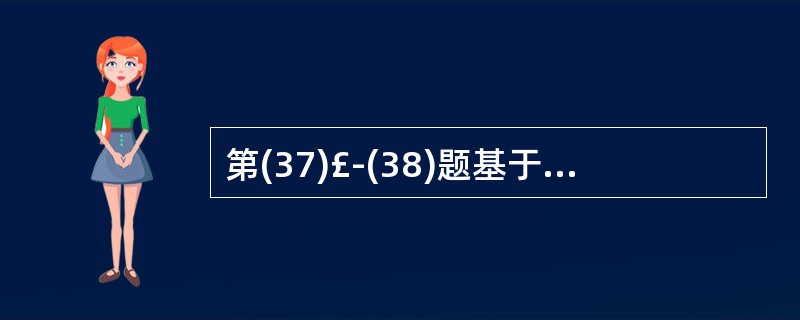 第(37)£­(38)题基于学生£­课程数据库中的三个基本表: 学生信息表:s(