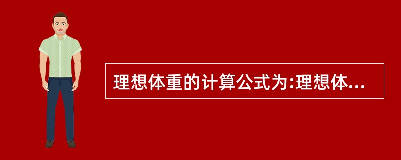 理想体重的计算公式为:理想体重(kg)=身高(cm)£­100。( )