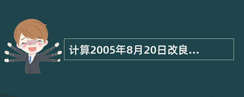 计算2005年8月20日改良工程达到预定可使用状态后该生产线的成本。