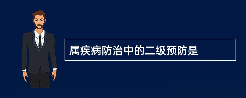 属疾病防治中的二级预防是