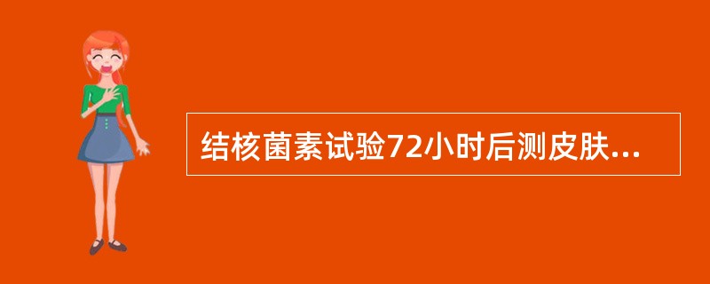 结核菌素试验72小时后测皮肤硬结的直径为15mm,局部有水泡,其结果为( )。