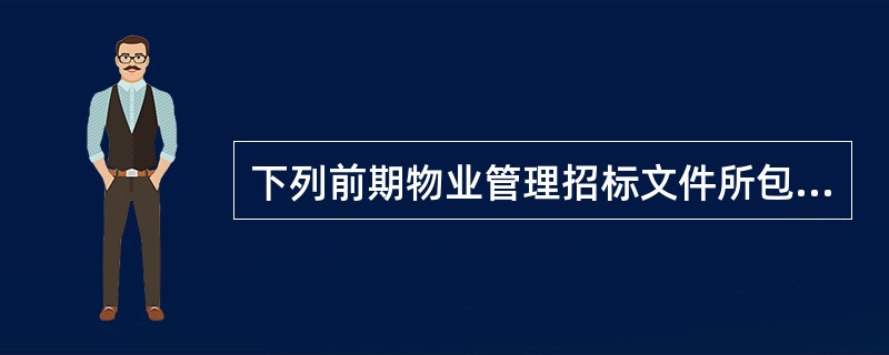 下列前期物业管理招标文件所包含的内容中,属于物业管理服务内容及要求的是( )。