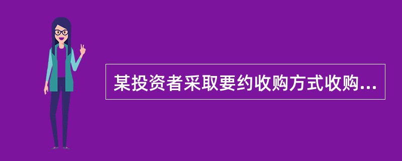 某投资者采取要约收购方式收购上市公司时,下列做法不符