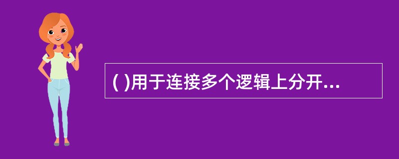 ( )用于连接多个逻辑上分开的网络,它具有判断网络地址和选择路径的功能,能在多网