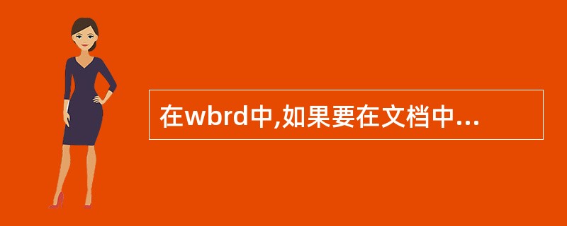 在wbrd中,如果要在文档中选定的位置加入一幅图片,可使用( )菜单项中的"图片