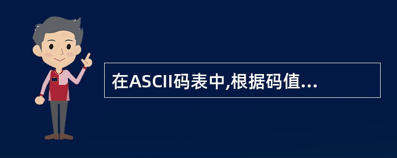 在ASCII码表中,根据码值由小到大的排列顺序是( )。