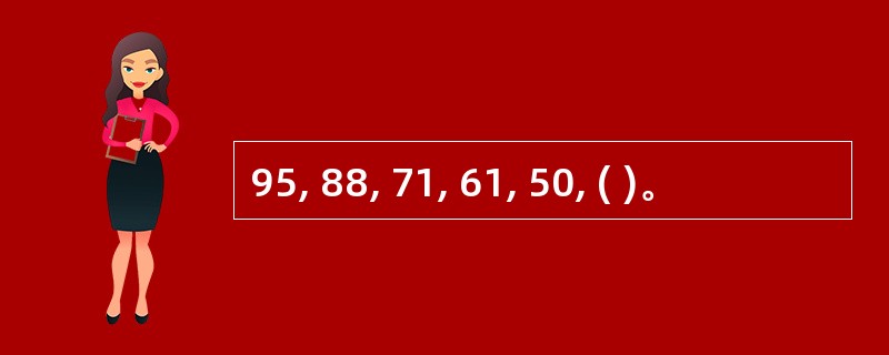 95, 88, 71, 61, 50, ( )。