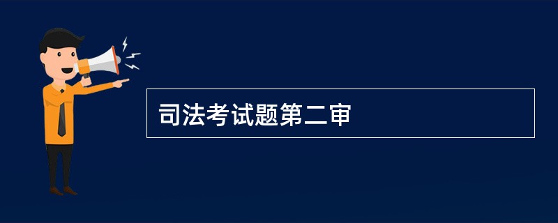 司法考试题第二审