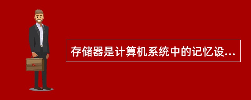 存储器是计算机系统中的记忆设备,它主要用来 (13) 。(13)