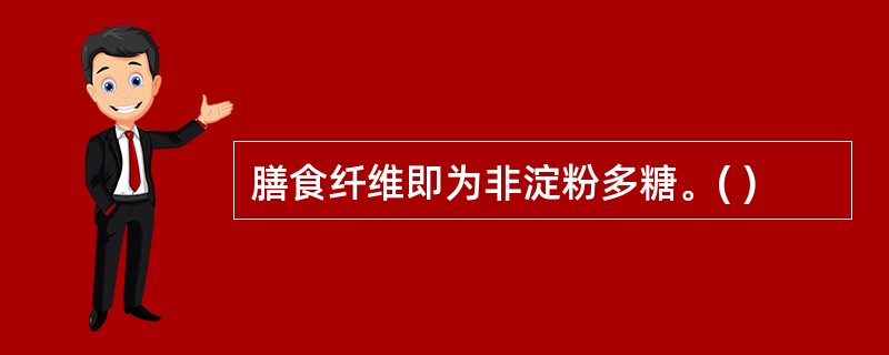 膳食纤维即为非淀粉多糖。( )