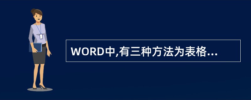 WORD中,有三种方法为表格添加边框线,( )不能为表格添加边框。