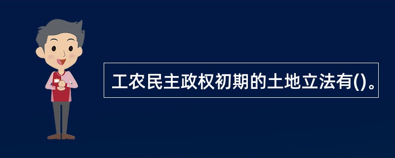 工农民主政权初期的土地立法有()。