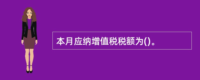 本月应纳增值税税额为()。