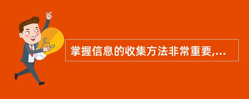 掌握信息的收集方法非常重要,因为它是( )