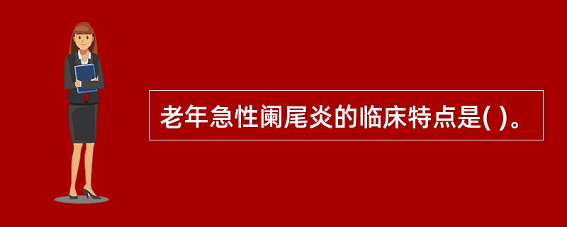 老年急性阑尾炎的临床特点是( )。