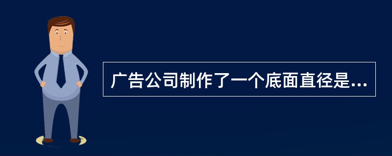 广告公司制作了一个底面直径是1.5m,高2.5m的圆柱形灯箱。它的侧面最多可以张