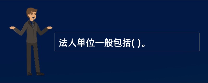 法人单位一般包括( )。