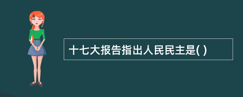 十七大报告指出人民民主是( )