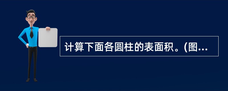 计算下面各圆柱的表面积。(图中单位:cm)