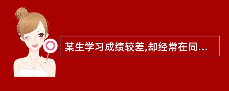 某生学习成绩较差,却经常在同学面前炫耀自己的父亲是××级干部,以求得心理满足。这