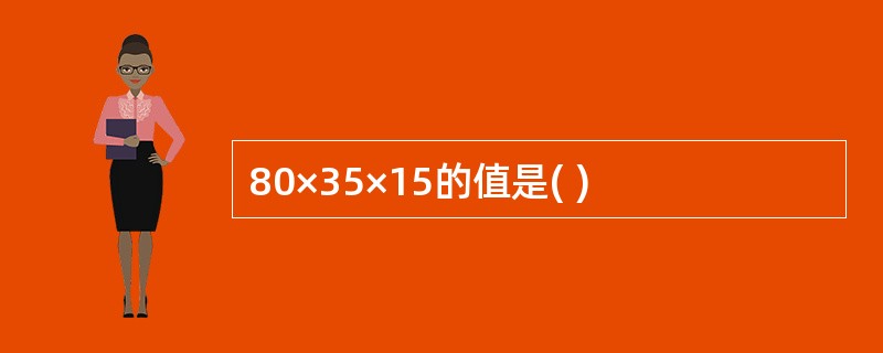 80×35×15的值是( )