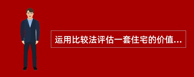 运用比较法评估一套住宅的价值,对可比实例价格进行手下列修正中,属于区位状况修正的