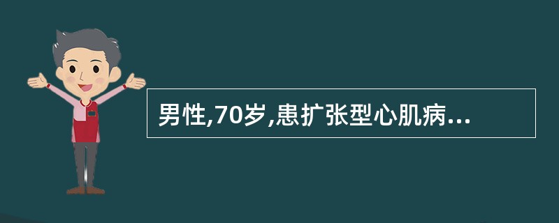男性,70岁,患扩张型心肌病、慢性心功能不全5年,一直服用双氢克尿噻与地高辛0.